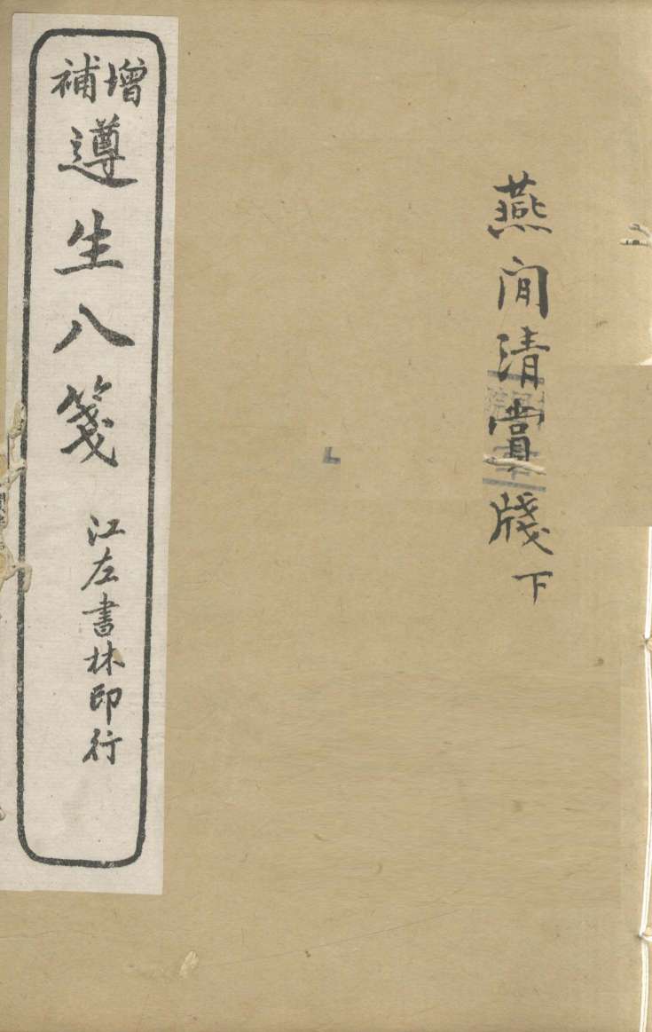 增补遵生八笺  卷16